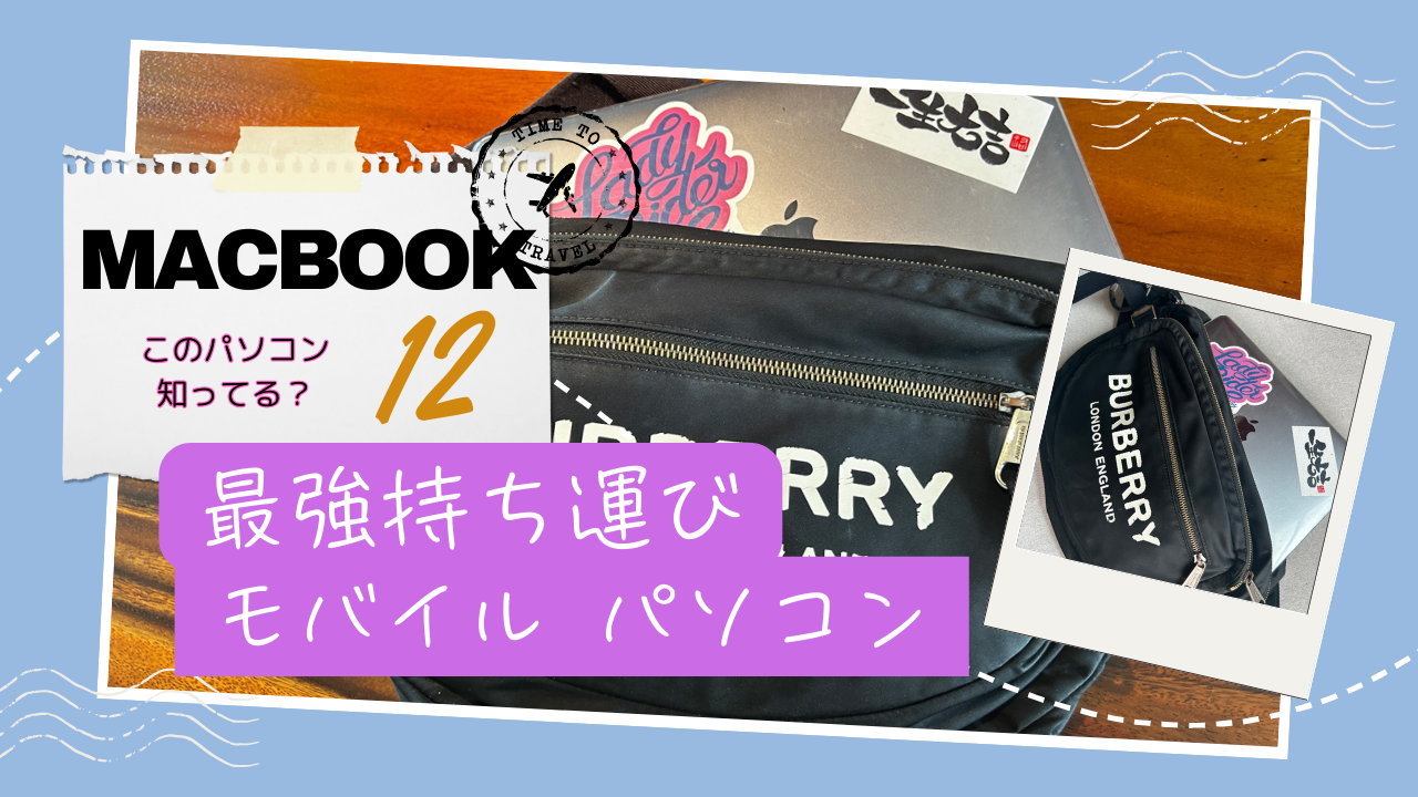 12インチMacBook、最上構成は今更買っても問題ありません。(Core 12インチMacBook、最上構成は今更買っても問題ありません。(Core