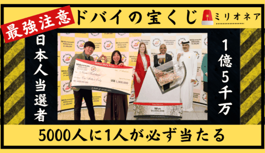 【ドバイの宝くじ】夢の宝くじドバイデューティーフリー、5000人に1人が必ず1ミリオン