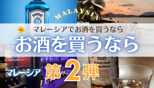 マレーシアでお酒を買うなら第2弾、Mr. Chow Liquor Storeでお得＆安心にお酒を買う方法＆クーポンコード