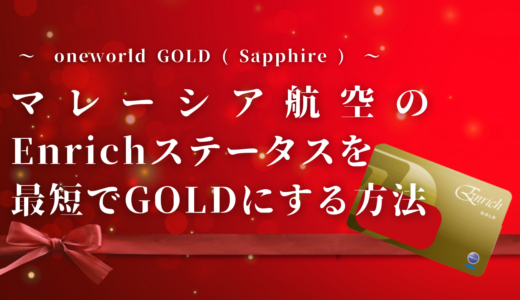 マレーシア航空のEnrichステータスを最短でGOLDにする方法
