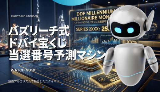 ドバイ宝くじ好きが作った「黄金のチケット番号」予測マシン